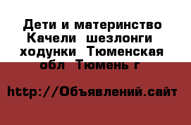 Дети и материнство Качели, шезлонги, ходунки. Тюменская обл.,Тюмень г.